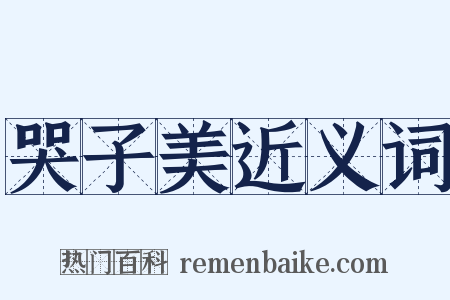 哭子美近义词是什么意思的图片